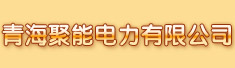 青海聚能电力有限公司
