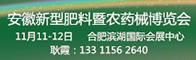 2018安徽新型肥料暨农药械博览会招聘信息