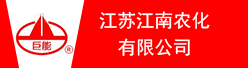 江苏江南农化有限公司招聘信息