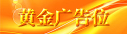 黄金广告位招聘信息