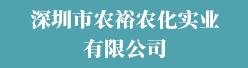 深圳市农裕农化实业有限公司招聘信息