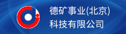 德矿事业（北京）科技有限公司招聘信息