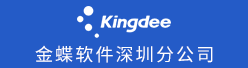 金蝶软件深圳分公司招聘信息