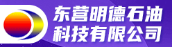 东营明德石油科技有限公司招聘信息
