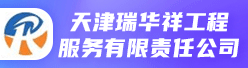 天津瑞华祥工程服务有限责任公司招聘信息