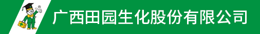 广西田园生化股份有限公司招聘信息