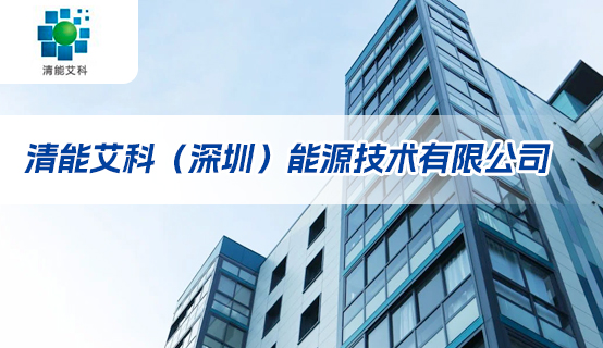 清能艾科（深圳）能源技术有限公司招聘信息
