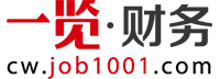 一览财务英才网--会计师事务所招聘,注册会计师,注册税务师,资产评估师求职机构